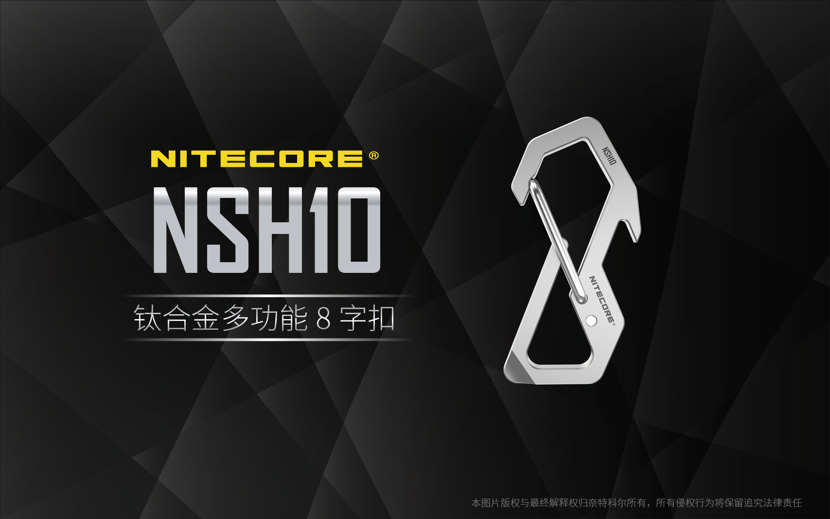 Nitecore NSH10 鈦合金鑰匙扣 多功能登山 8字扣 背包快掛扣 耐用牢固 開瓶器