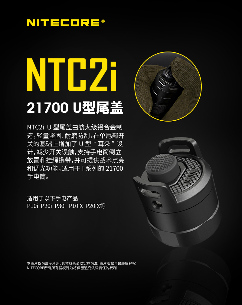 NITECORE NTC2i i系列U型尾蓋 限定NITECORE i系列手電筒使用 專屬配件