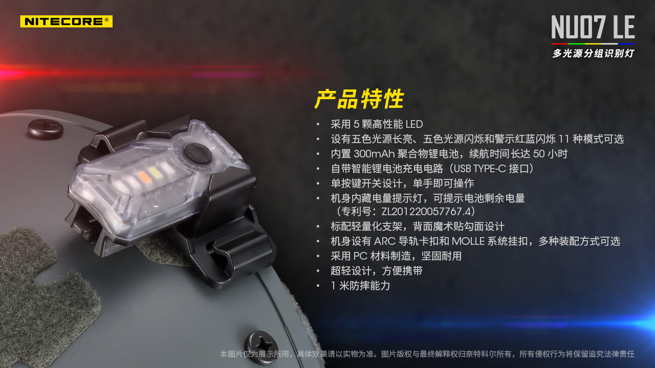 Nitecore NU07LE 多功能信號燈 識別分組 5種光源 ARC導軌頭盔 MOLLE 50小時 25克 防水 登山信號燈/生存遊戲/警察信號燈