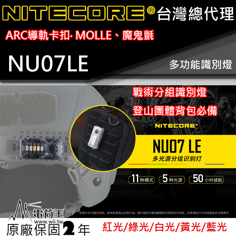 Nitecore NU07LE 多功能信號燈 識別分組 5種光源 ARC導軌頭盔 MOLLE 50小時 25克 防水 登山信號燈/生存遊戲/警察信號燈