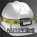 Nitecore NU10 輕便型頭燈 紅白雙光源內置電池多色