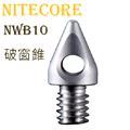 Nitecore NWB10破窗錐/擊玻器適用 EC4S EC4SW TM26