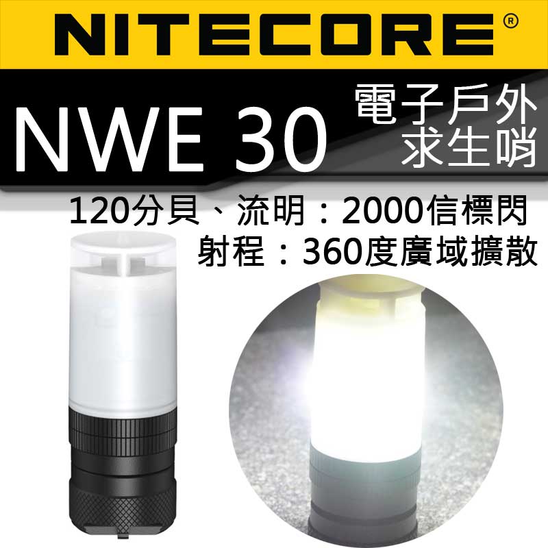 NITECORE NWE30 2000流明信標 120分貝電子發音求生哨 全方位擴音 附原廠電池 CR123A