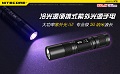 【停產】Nitecore MT1U 冷光源便攜式 大功率紫外光 900mW 專業級執法 365nm (18650*1)