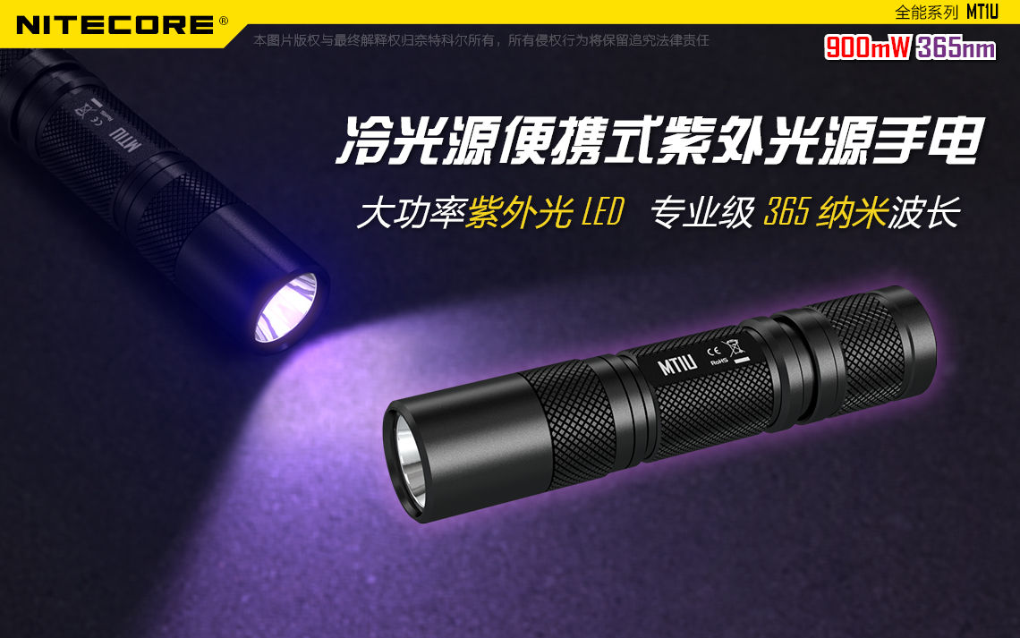 【停產】Nitecore MT1U 冷光源便攜式 大功率紫外光 900mW 專業級執法 365nm (18650*1)