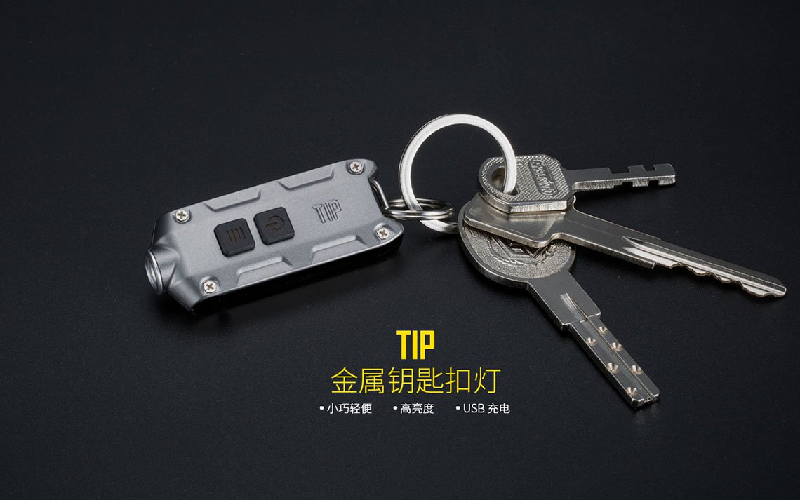 Nitecore TIP 金屬鑰匙扣燈 360流明 送禮小物 高質感 USB充電 附線
