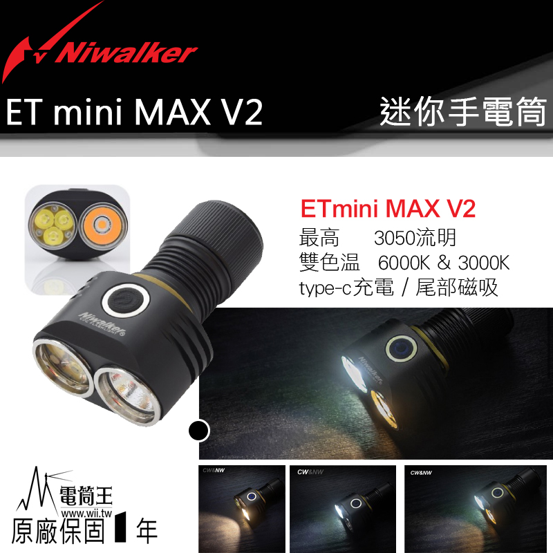  NIWALKER ETmini MAX V2 3050流明 183米 USB-C 充電 磁吸 LED手電筒 兼容雙色溫 高顯色 工作燈 小手電筒 