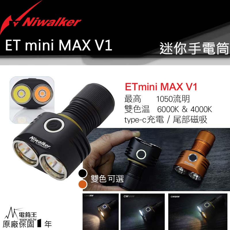  NIWALKER ETmini MAX V1 1050流明 160米 USB-C 充電 磁吸 LED手電筒 兼容雙色溫 高顯色 工作燈 小手電筒