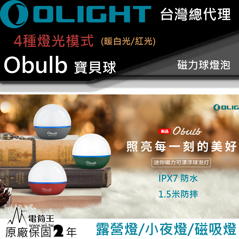 Olight Obulb 寶貝球燈 暖白光55流明/紅光 4種模式 尾部磁吸 方便充電 防水 露營燈 小夜燈 聖誕樹裝飾 聖誕禮物 交換禮物