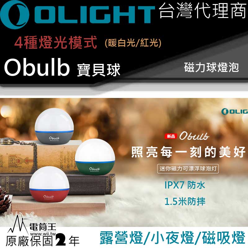 Olight Obulb  寶貝球燈 暖白光55流明/紅光 4種模式 尾部磁吸 方便充電 防水 露營燈 小夜燈 聖誕樹裝飾 聖誕禮物 交換禮物 