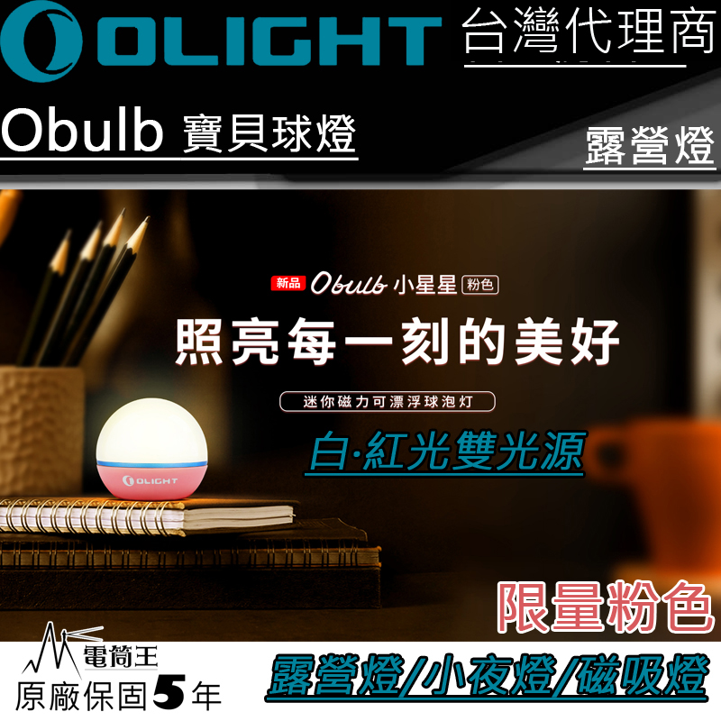 【停產】限量粉色 Olight Obulb 寶貝球燈 暖白光55流明/紅光 4種模式 尾部磁吸 防水 露營燈 小夜燈