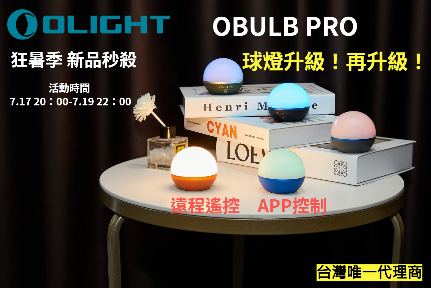 7.17狂暑季 Olight OBULB PRO 240流明 球燈 露營燈 APP遠程遙控