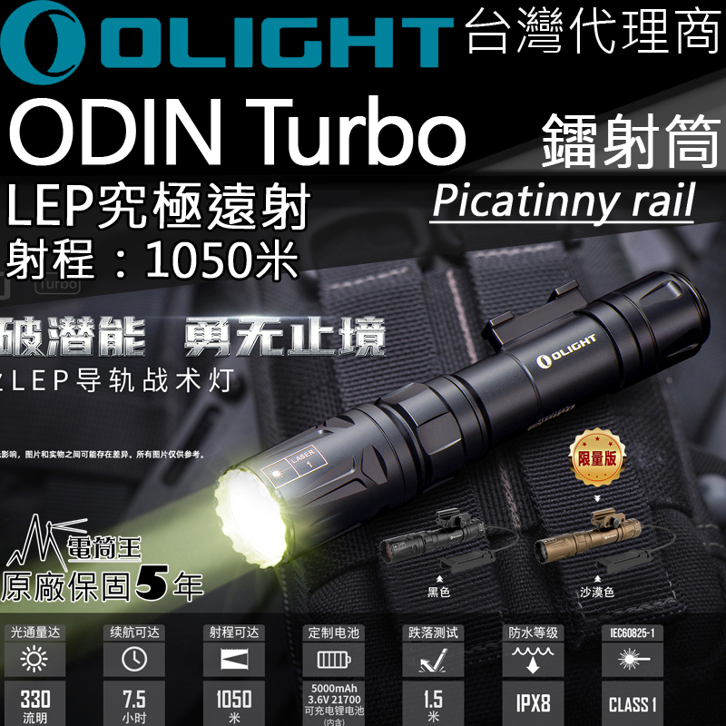 【停產】Olight ODIN Turbo LEP 1050米 遠射戰術燈 手電筒 1913 附電池 夾具 線控 /M-LOK 槍燈 燈具