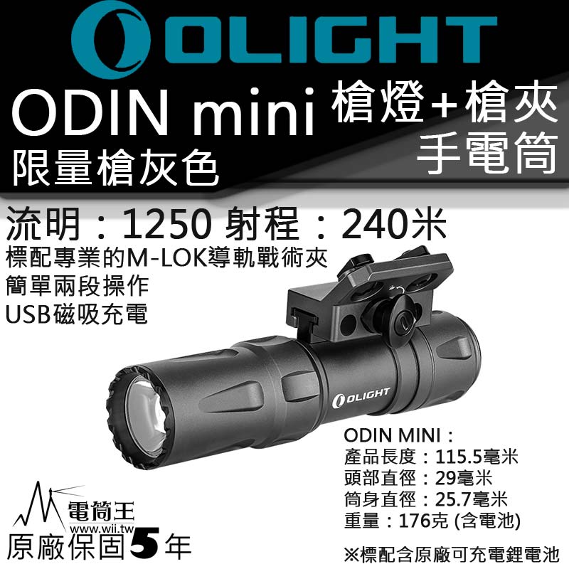 【售罄】Olight Odin Mini 限量槍灰 1250流明 240米 槍燈 M-LOK Picatinny KeyMod 生存遊戲 警察