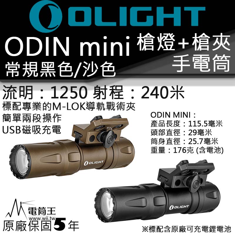 Olight Odin Mini 1250流明 240米 槍燈 M-LOK Picatinny KeyMod 生存遊戲 警察