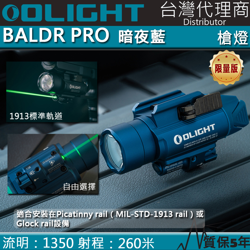 OLIGHT BALDR PRO 暗夜藍 1350流明 260米 強光槍燈 戰術燈 CR123 PL-2升級版