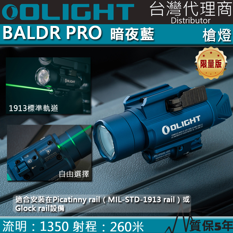 【售罄】OLIGHT BALDR PRO 暗夜藍 1350流明 260米 強光槍燈 戰術燈 CR123 PL-2升級版