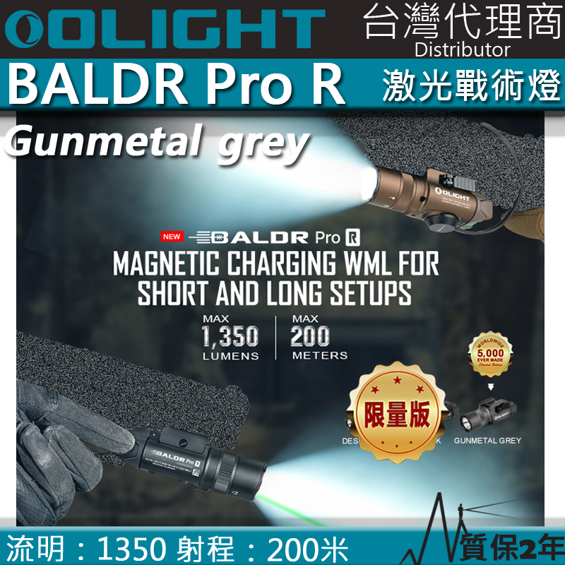 限量槍灰 Olight BALDR PRO R 1350流明 200米 綠激光戰術燈 槍燈 1913 可搭線控 磁吸充電 Glock&Picatinny 