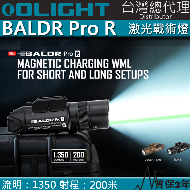 Olight BALDR PRO R 1350流明 200米 綠激光戰術燈 槍燈 1913 可搭線控 磁吸充電 Glock&Picatinny 