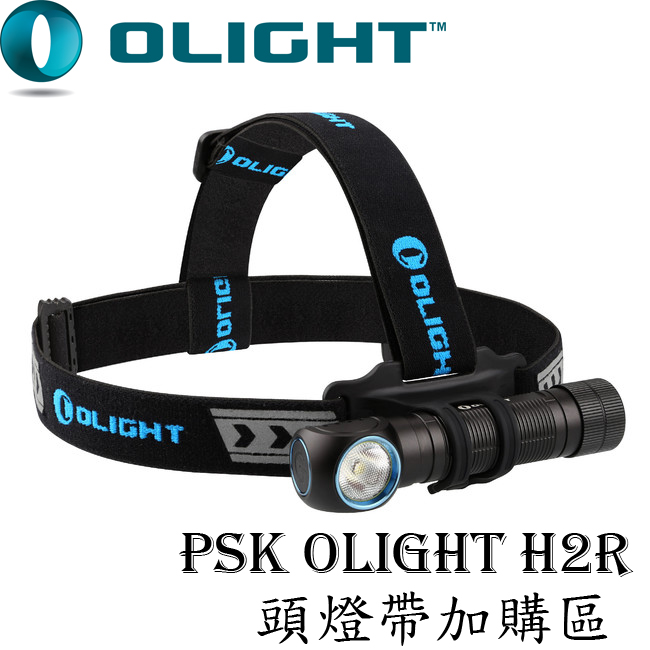 Olight 頭燈帶  PERUN KIT / H2R加購區 出貨不含手電筒