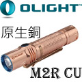 【限時特惠】Olight M2R-CU 原生銅 1500流明高性能戰術強光手電筒 【限時特惠】Olight M2R-CU 原生銅 1500流明高性能戰術強光手電筒
