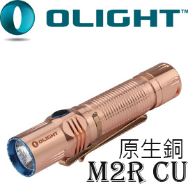 【限時特惠】Olight M2R-CU 原生銅 1500流明高性能戰術強光手電筒 【限時特惠】Olight M2R-CU 原生銅 1500流明高性能戰術強光手電筒