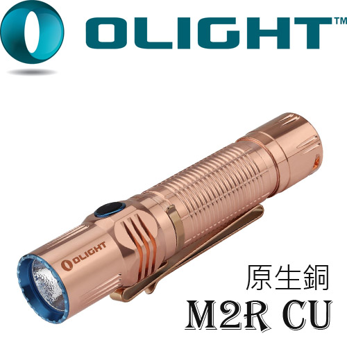 【限時特惠】Olight M2R-CU 原生銅 1500流明高性能戰術強光手電筒 【限時特惠】Olight M2R-CU 原生銅 1500流明高性能戰術強光手電筒