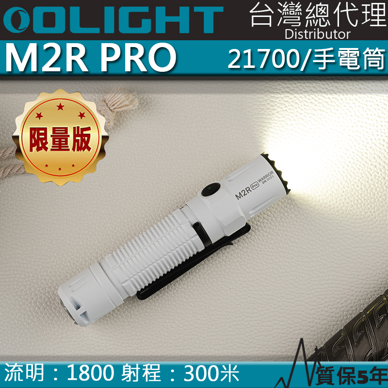 限量-白色 Olight M2R PRO 1800流明 中白光 強光LED 戰術手電筒 爆閃 附原廠電池 磁吸 值勤 登山