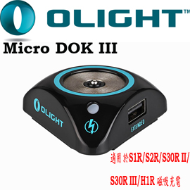 Olight Micro-DOK III 第三代桌面型USB充電器 S30R S2R