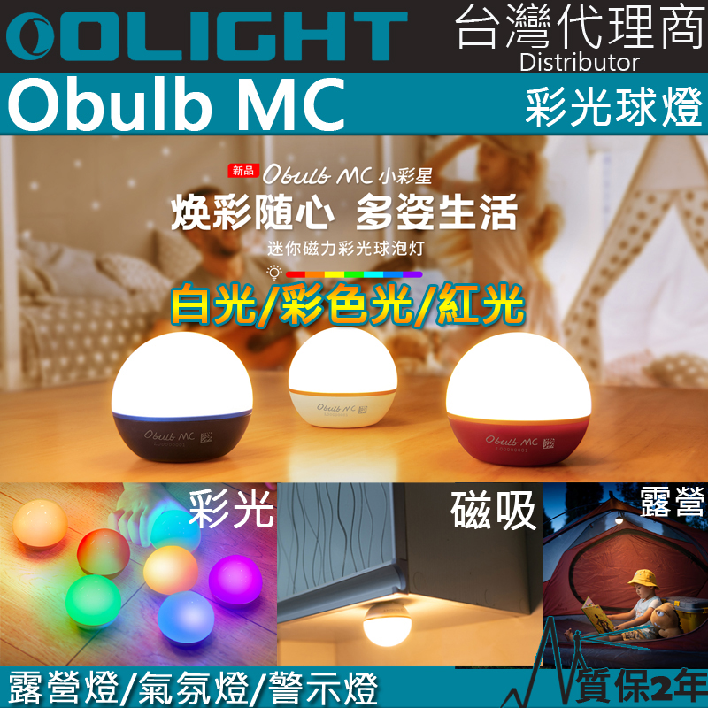 Olight Obulb MC 多種彩光球燈 75流明 防摔防水 居家照明  露營燈 警示燈 