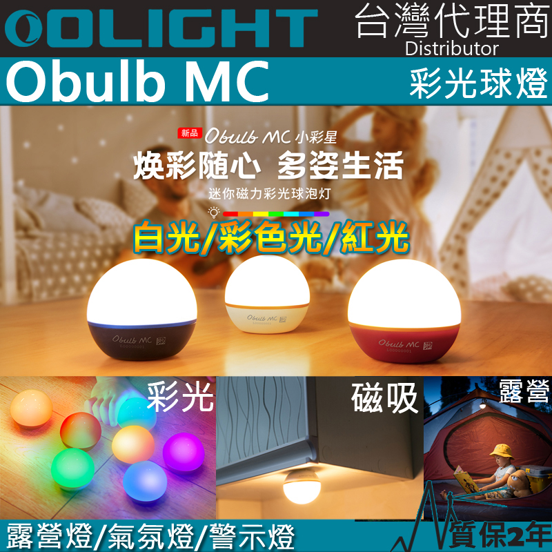 Olight Obulb MC 多種彩光球燈 75流明 防摔防水 居家照明 露營燈 警示燈 Olight Obulb MC 多種彩光球燈 75流明 防摔防水 居家照明 露營燈 警示燈
