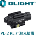 (已停產)Olight PL-2 RL 槍燈 5mW紅激光瞄準 雙光源 1200流明 射程235米 (已停產)Olight PL-2 RL 槍燈 5mW紅激光瞄準 雙光源 1200流明 射程235米