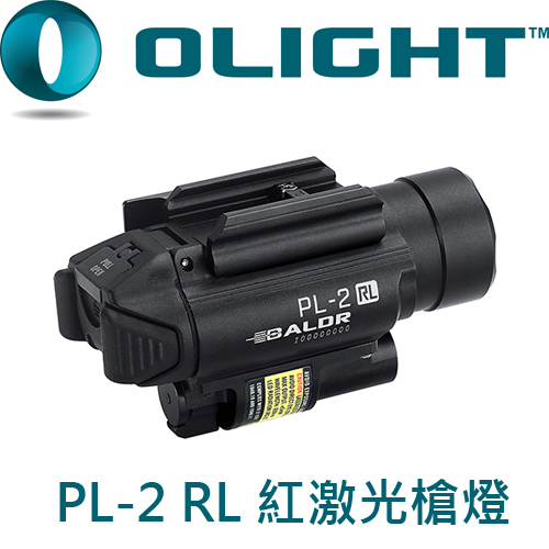 (已停產)Olight PL-2 RL 槍燈 5mW紅激光瞄準 雙光源 1200流明 射程235米