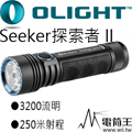 【停產】Olight SEEKER 2 PRO  探索者 3200流明 高亮度泛光 手電筒 21700