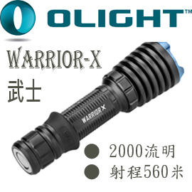 Olight WARRIOR X 武士 2000流明 戰術手電筒 黃光 磁吸充電〈含電池〉 內有分享文