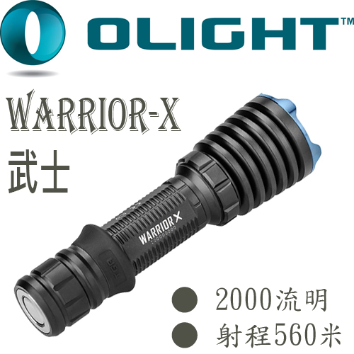 Olight WARRIOR X 武士 2000流明 戰術手電筒 黃光 磁吸充電〈含電池〉 內有分享文