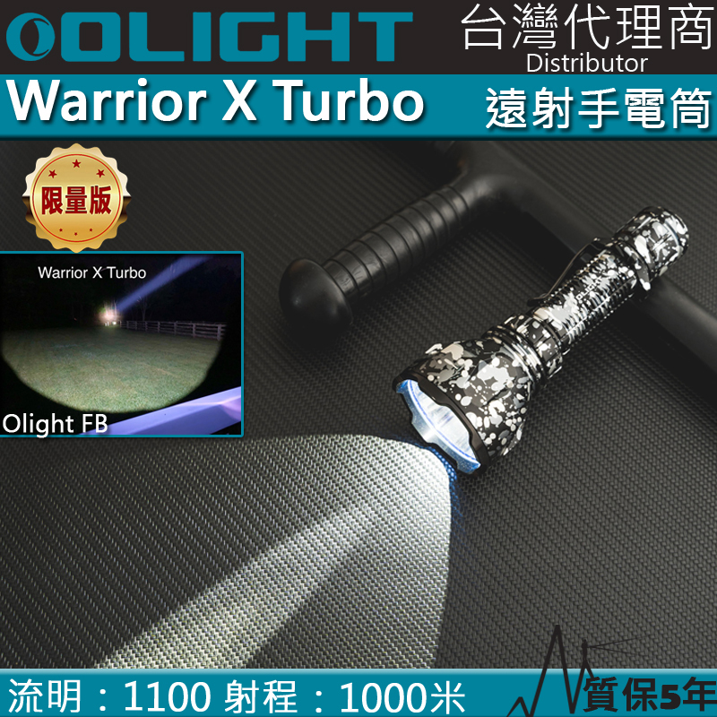 【限量】 Olight Warrior X Turbo Grey Camouflage 1100流明 1000米 遠射強光手電筒 聚光 LED 戰術燈