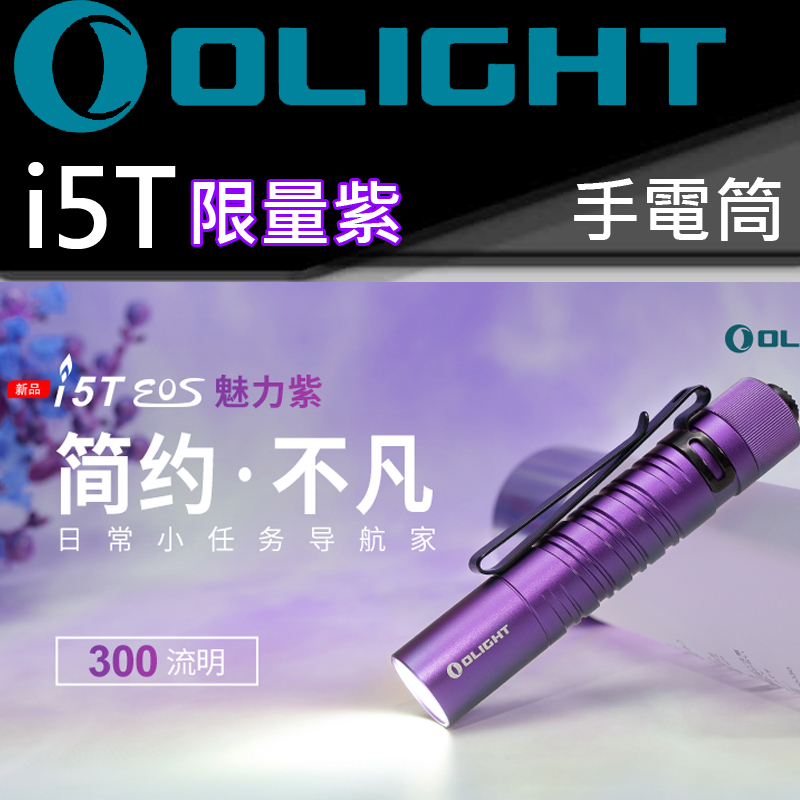 (限量完售) Olight i5T  300流明 強光超亮精緻小巧 AA EDC手電筒 兩段亮度 尾按 