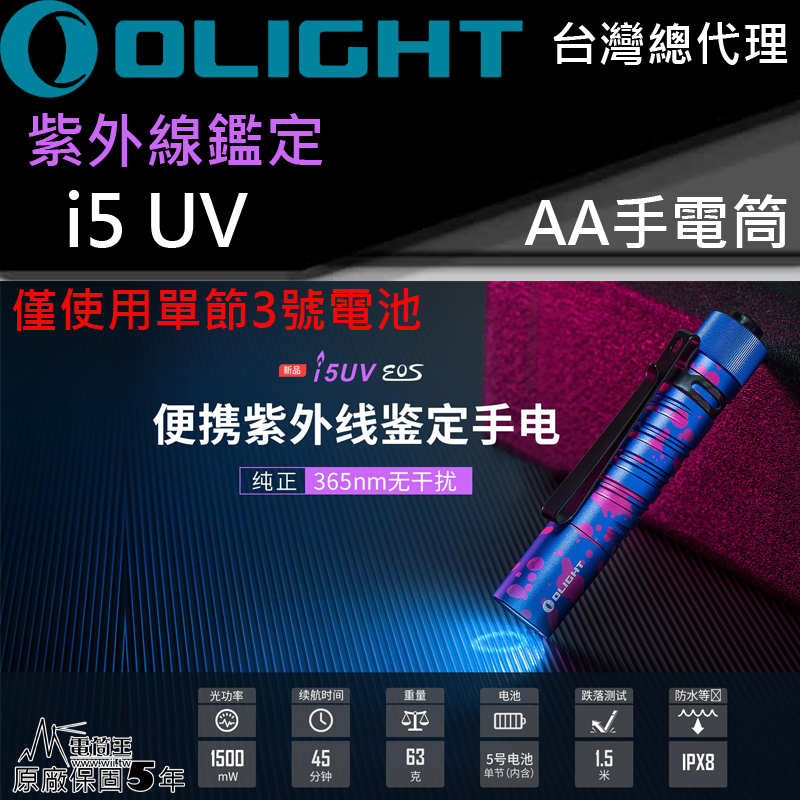 Olight i5UV 便攜紫外線鑑定手電筒 365nm 防水 鑑識 驗鈔 美甲 UV固化 珠寶鑑定 尾按