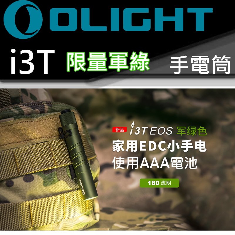 【限量已售完】 Olight i3T 軍綠限量 精緻小巧筆形迷你後開關AAA EDC手電筒180流明 防水 送禮 兩段亮度 雙向背夾