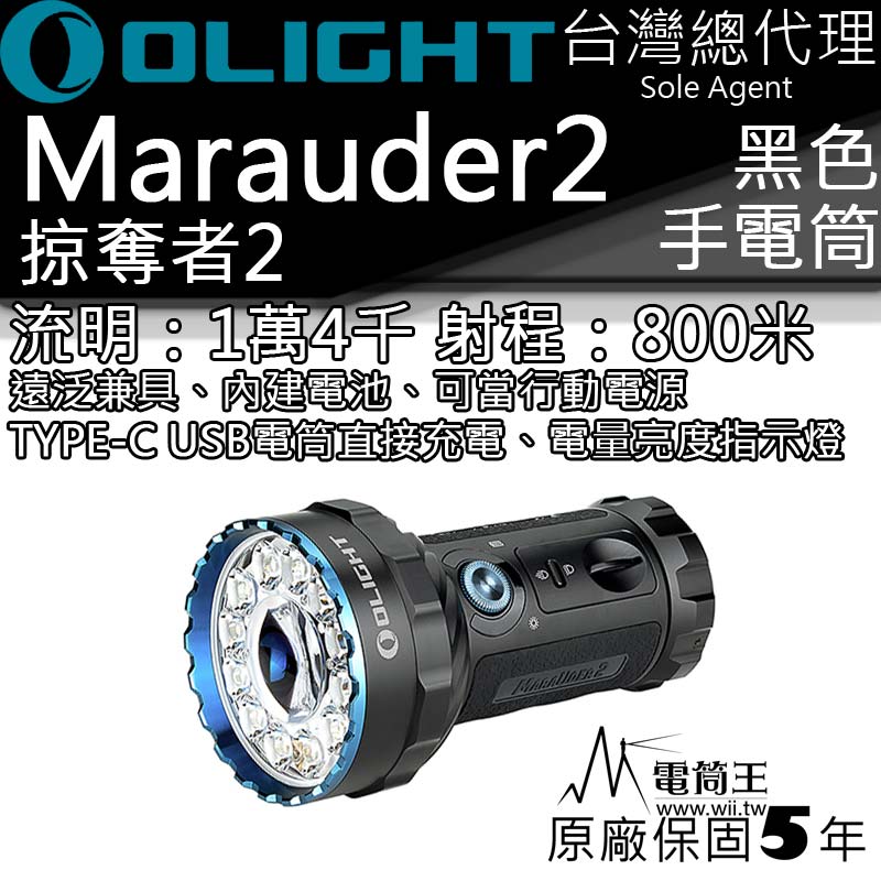 OLIGHT Marauder 2 掠奪者2 常規黑 14000流明 800米 TYPE-C充電 行動電源 遠泛兼具 內建電池 手電筒