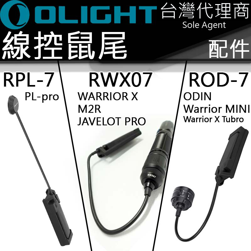 Olight RPL-7 RWX07 ROD-7 戰術線控 老鼠尾 槍燈專用 Odin / Warrior X / PL PRO / M2R
