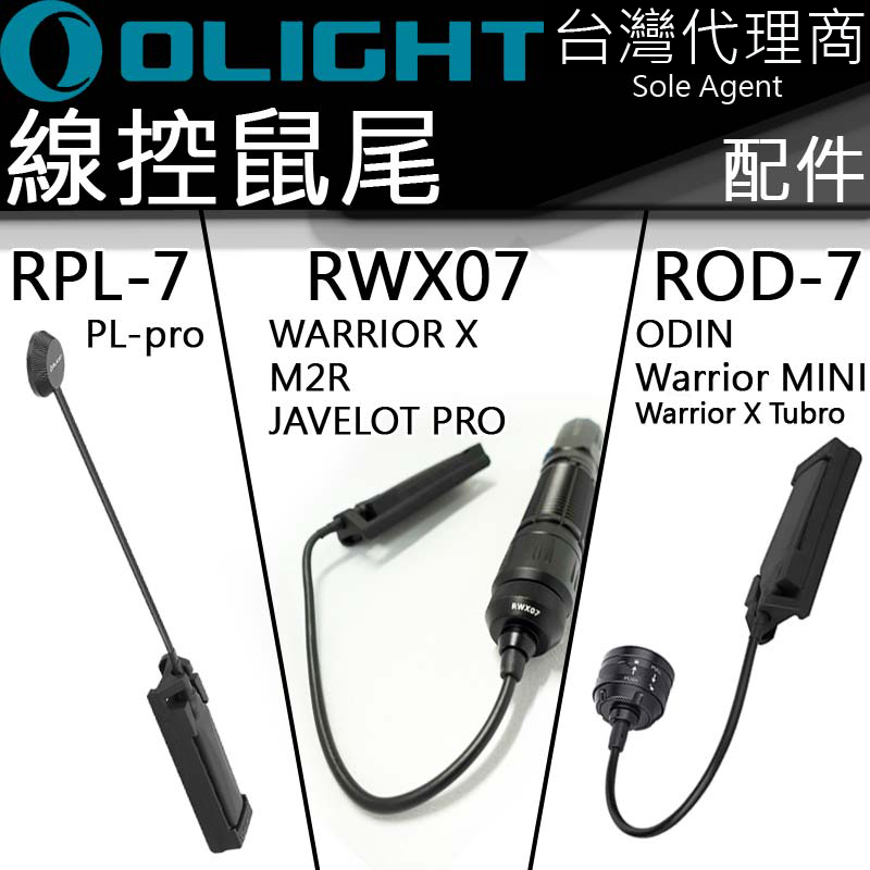 Olight RPL-7 RWX07 ROD-7 戰術線控 老鼠尾 槍燈專用 Odin / Warrior X / PL PRO / M2R Olight RPL-7 RWX07 ROD-7 戰術線控 老鼠尾 槍燈專用 Odin / Warrior X / PL PRO / M2R