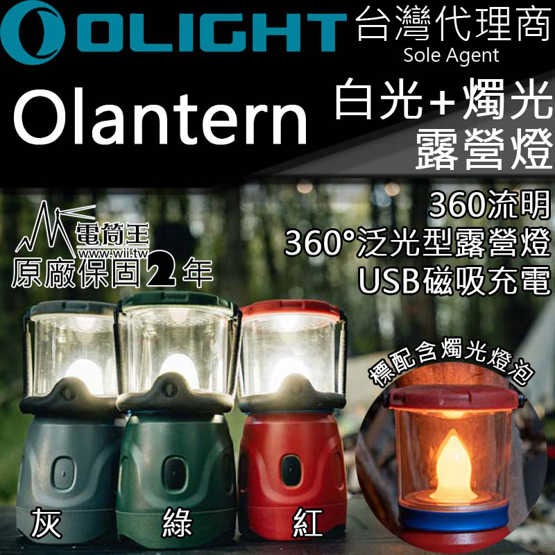 OLIGHT Olantern 露營燈 360流明 泛光360度 白光 燭光 USB磁吸充電