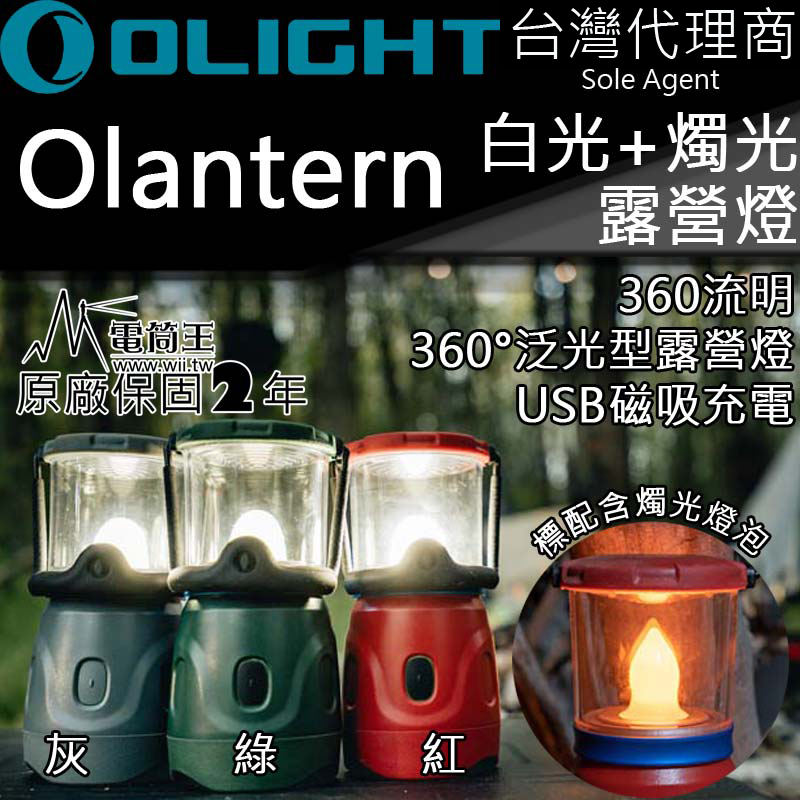 OLIGHT Olantern 露營燈 360流明 泛光360度 白光 燭光 USB磁吸充電 OLIGHT Olantern 露營燈 360流明 泛光360度 白光 燭光 USB磁吸充電