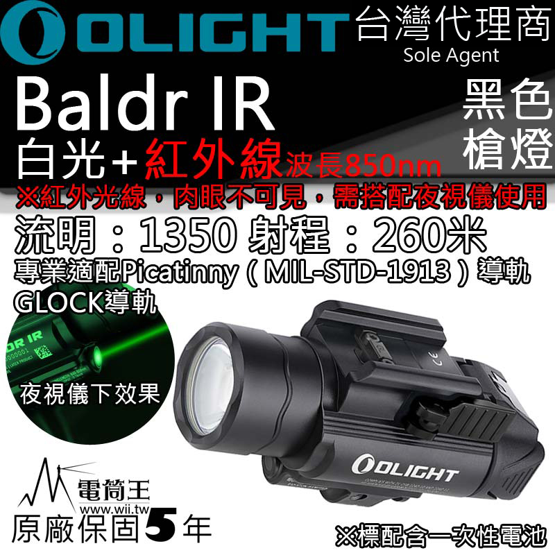 Olight BALDR IR 1350流明 槍燈 紅外線 1913 GLOCK  生存遊戲 五年質保