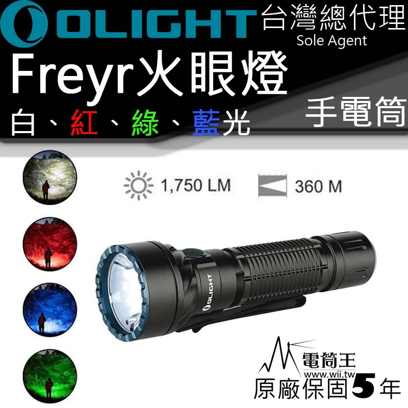 OLIGHT Freyr 火眼燈 四色光源 白光1750流明360米 一鍵最亮 USB充電 高亮度手電筒 含指揮棒套管-五年保固-台灣總代理