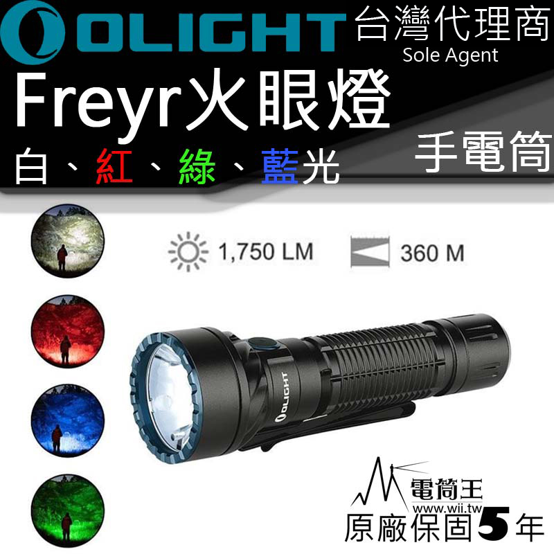 OLIGHT Freyr 火眼燈 四色光源 白光1750流明360米 一鍵最亮 USB充電 高亮度手電筒 含指揮棒套管-五年保固-台灣代理商