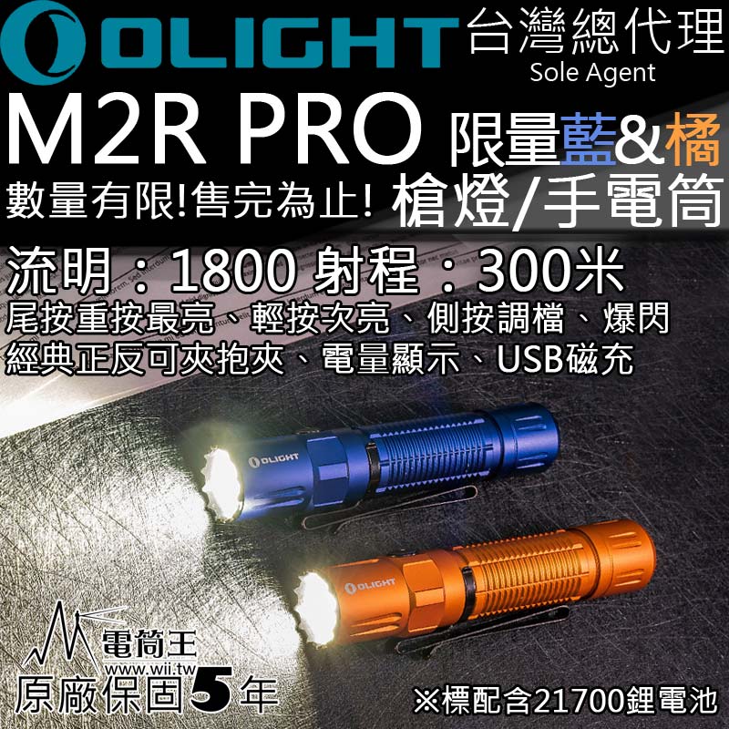 Olight M2R PRO 限量藍/橘 1800流明 300米射程 高亮度LED 手電筒 戰術 生存遊戲 值勤 防水 防摔 保固五年