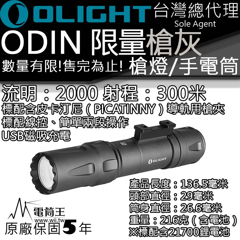 Olight Odin 奧丁 限量槍灰 2000流明 300米射程 專業槍燈 快拆鎖定導軌 全配組